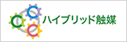 ハイブリッド触媒