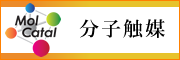 分子触媒 - MolCatal