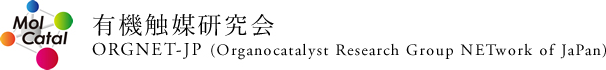 有機触媒研究会 / ORGNET-JP (Organocatalyst Research Group NETwork of JaPan)